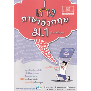 Chulabook(ศูนย์หนังสือจุฬาฯ)|c111หนังสือ 8858716703980 เก่งภาษาอังกฤษ ม.1 (2 ภาคเรียน)