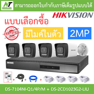 HIKVISION ชุดกล้องวงจรปิด 2MP มีไมค์ในตัว DS-7104NI-Q1/4P/M + DS-2CD1023G2-LIU 4 ตัว + ชุดอุปกรณ์ - แบบเลือกซื้อ