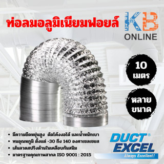 Duct Excel ท่อลมอลูมิเนียมฟอยล์ ขนาด 4 , 5 , 6 , 7 , 8 , 10 , 12 นิ้ว ท่อลม ท่อดูดควัน ท่อดูดอากาศ ท่อระบายอากาศ