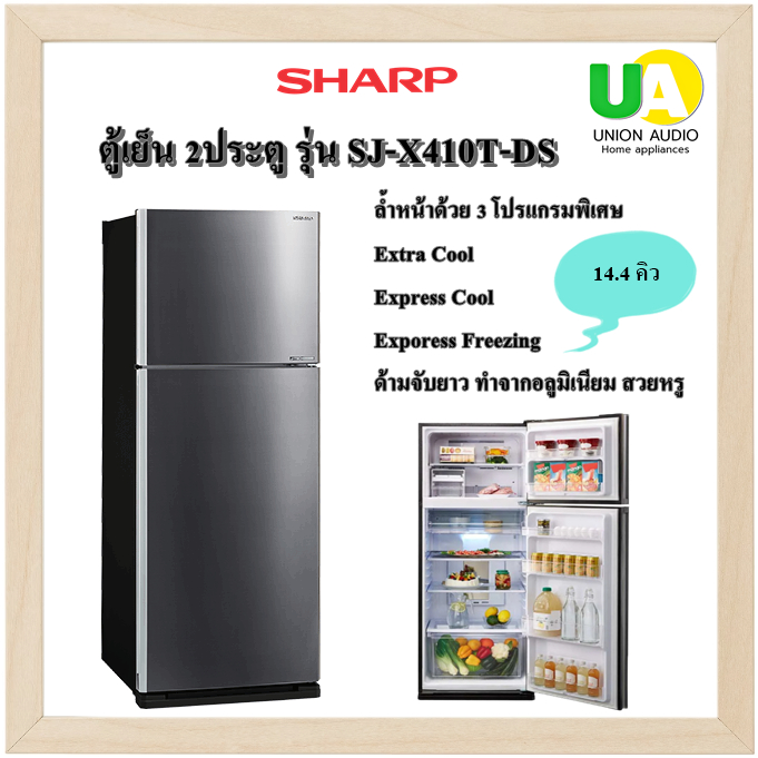 Sharp ตู้เย็น 2ประตู รุ่น SJ-X410T-DS สีเทาดำ แทนรุ่น  SJ-X410T 14.4 คิว INVERTER Ag+ Namo Deodorizer  SJX410T 410T SJX