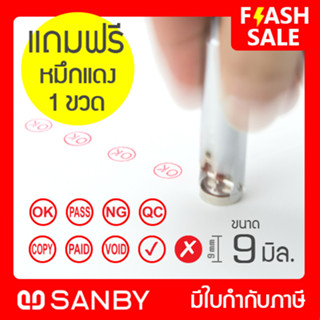 SANBY ตรายางหมึกในตัว จ๊อบแคชเชียร์ ออโต้แสตมป์ #3 AUTO STAMP No.3 พร้อมหน้ายางสำเร็จรูป ขนาด 9 มม. (OS-03B)