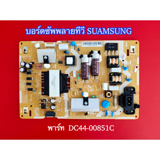 บอร์ดซับพลายทีวีซัมซุง POWER SUPPLY SAMSUNG พาร์ท BN44-00851C ใช้กับรุ่น UA40J5200DK UA40J5250DK UA40M5000AK UA40M5100DK