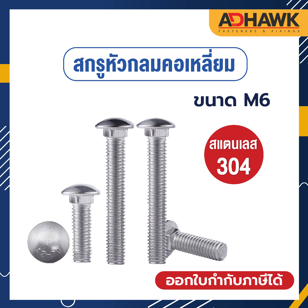 สกรูหัวกลม คอเหลี่ยม สแตนเลส 304 ,น็อตอลูมิเนียมลายไม้สแตนเลส304 M6 *ราคาต่อตัว*