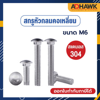 ADHAWK สกรูหัวกลมคอเหลี่ยมสแตนเลส 304 ,น็อตอลูมิเนียมลายไม้สแตนเลส304 M6  *ราคาต่อตัว*