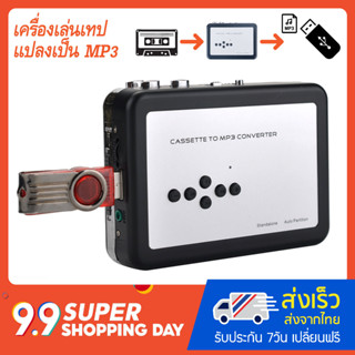 เครื่องเล่นเทปแปลงเป็น MP3 รุ่น USB ไม่ต้องใช้คอม (EZ-231)