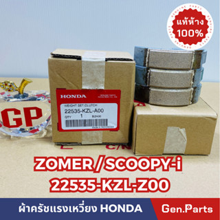 💥แท้ห้าง💥 ผ้าครัช3ก้อน ผ้าครัชแรงเหวี่ยง ZOOMER-X SCOOPY-i(ไฟเลี้ยวบังลม) แท้ศูนย์HONDA รหัส 22535-KZL-A00