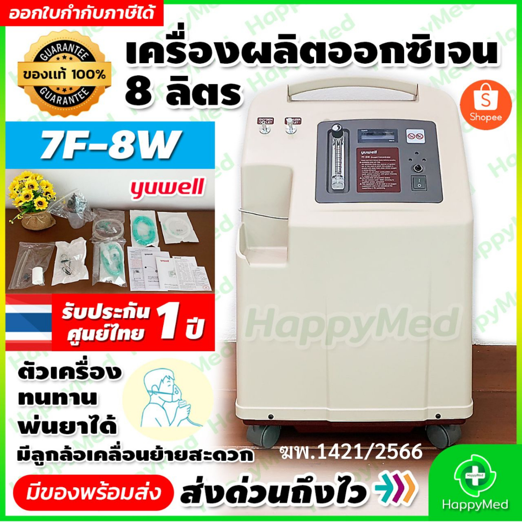 เครื่องผลิตออกซิเจน Yuwell 8 ลิตร 7F-8W Oxygen concentrator เครื่องออกซิเจน ผู้ป่วย เครื่องพ่นยา