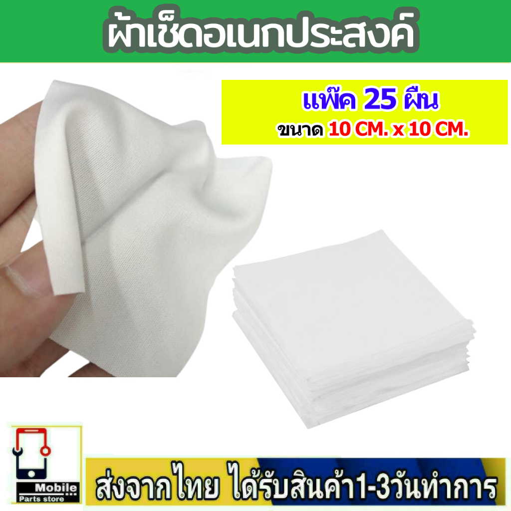 อุปกรณ์ซ่อมมือถือ ผ้าเช็ดจอ1ห่อ มี25แผ่น ผ้าอเนกประสงค์ ใช้ทำความสะอาด เครื่องมือทำความสะอาดหน้าจอโทรศัพท์
