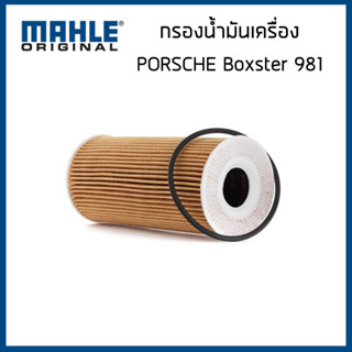 PORSCHE BOXSTER 981 กรองอากาศ กรองแอร์ ตัวนอก/ตัวใน กรองเครื่อง เครื่อง A122 ปี 2012- 2023  / ปอร์เช่ บ๊อกซ์เตอร์