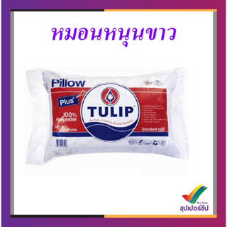 Tulip หมอนหนุนใยสังเคราะห์