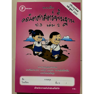 แบบฝึก คณิตศาสตร์ ป.3 เล่ม 2 (มีเฉลยแยกเล่ม) #โฟกัส