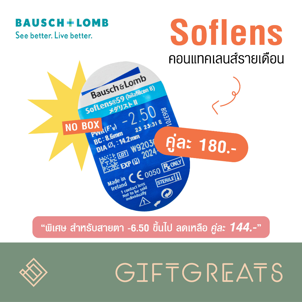 Eye Care 144 บาท ลูกค้าใหม่ 80 บาท คอนแทคเลนส์ใส Soflens1คู่ รายเดือน Soflens contactlens Bausch&Lomb giftgreats Health