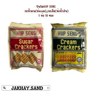 บิสกิตเเบบเเผ่น ตรา Hup seng 1 ห่อ มี 10 ซองใน น้ำหนัก 250 กรัม ราคา 55 บาท