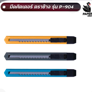 Elephant คัตเตอร์ มีดคัตเตอร์ รุ่น P-904 ขนาด 9 มม. พร้อมใบมีด จำนวน 1 ใบ คละสี / 1 ชิ้น