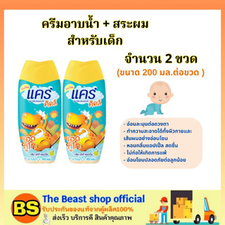 The beast shop_(2x200ml) ﻿CARE KIDS แคร์คิดส์ เฮดทูโท สบู่เหลว กลิ่นนัตตี้ แอ๊ปเปิ้ล / อาบน้ำ สระผม สำหรับเด็ก