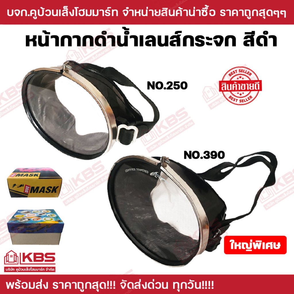 DIVE MASK หน้ากากดำน้ำ จับปลา ยิงปลา เลนส์กระจก NO.250 NO.390 (ใหญ่พิเศษ) หน้ากาก ดำนํ้า พร้อมส่ง ราคาถูกสุุด!!!