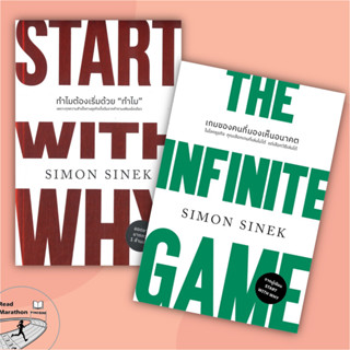 (พร้อมส่ง) หนังสือ START WITH WHY ทำไมต้องเริ่มด้วย "ทำไม",THE INFINITE GAME เกมของคนที่มองเห็นอนาคต,Simon Sinek,บริหาร