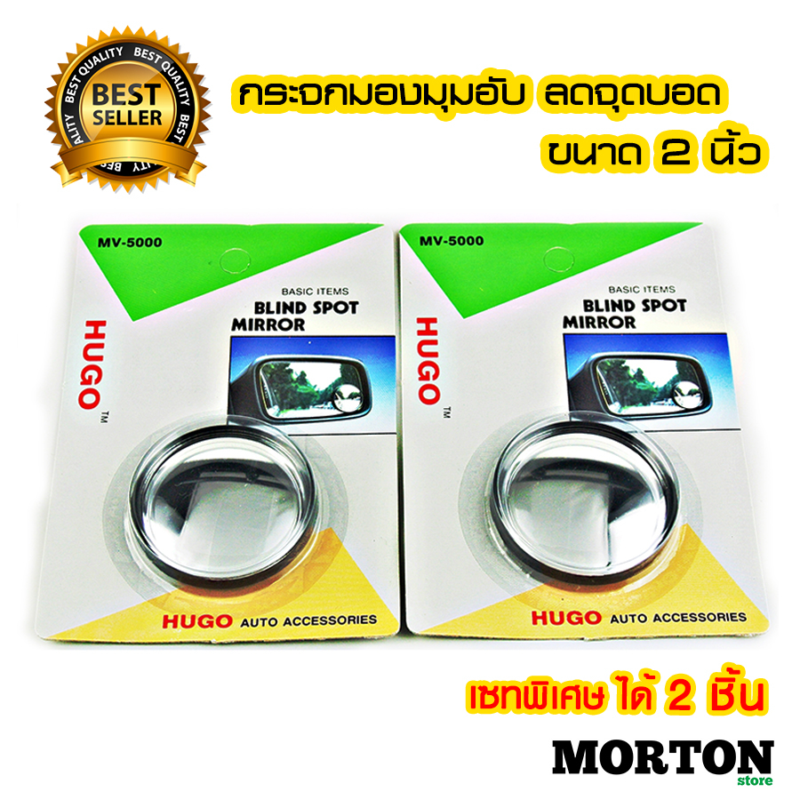 ลดพิเศษได้ 2 ชิ้น กระจกลดจุดบอด กระจกมองมุมอับ ขนาด 2 นิ้ว HUGO กระจกกลม MV-5000 รถยนต์ มอเตอร์ไซค์ <สินค้าแต่งรถ อุปกรณ์รถ>