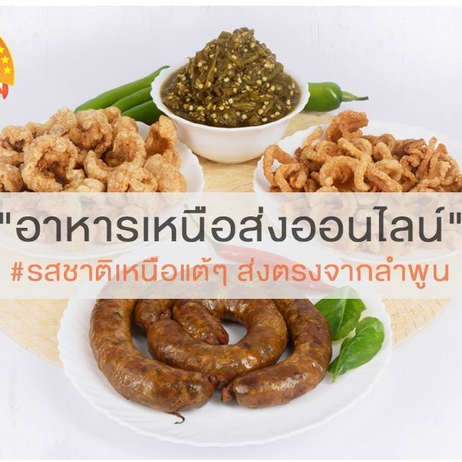 มัดรวม อาหารเหนือ-แคบหมู-ไส้อั่ว-น้ำพริกหนุ่ม-น้ำพริกกากหมู ของกิ๋นเมืองๆ