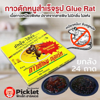 กาวดักหนูชนิดสำเร็จรูป ตรา Glue RAT ของแท้ 100% ขายส่งยกกล่อง