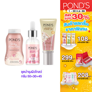 Ponds พอนด์ส ไฮยามิลค์ อีอี ครีม 45ก.+ไบรท์ บิวตี้ เซรั่ม 3D โกลว์ 30ก.+แป้งพอนด์ส ทรีดี ไฮยา 50ก.