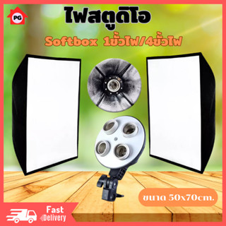 PGshop Softbox 50x70cmไฟสตูดิโอ พร้อมขั้วไฟ มี1ขั้วกับ4ขั้วเลือกได้