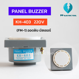 PANEL BUZZER บัสเซอร์ ออดแบบฝัง ออดไฟฟ้า KH-403 (FM-1) มี 220V 24V