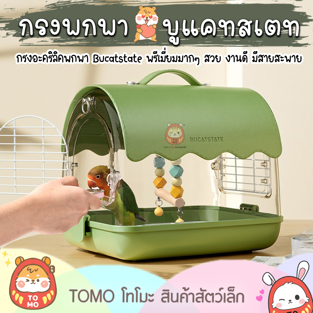 ร้านโทโมะ กรงนกพกพา Bucatstate กรงพกพา อะคริลิค แฮมสเตอร์ นก กระรอก เม่นแคระ และสัตว์ขนาดเล็ก