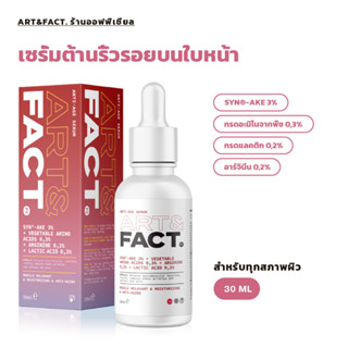 [ART&amp;FACT เซรั่มต่อต้านริ้วรอยบนใบหน้าด้วยเปปไทด์ Syn®-Ake 3% (โบท็อกซ์อะนาล็อก), กรดอะมิโน, กรดแลคติก, อาร์จินีน - 30 มล.] เซรั่มต่อต้านริ้วรอยลดเลือนริ้วรอย มอยส์เจอร์ไรเซอร์เพิ่มความกระจ่างใส เซรั่มให้ความชุ่มชื้นแก่ผิวสำหรับผิวแห้งหมองคล้ำที่ได้ผลดีที