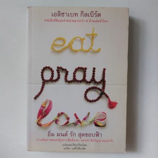 หนังสือ eat pray love อิ่ม มนต์ รัก สุดขอบฟ้า - Elizabeth Gilbert (เอลิซาเบท กิลเบิร์ต)