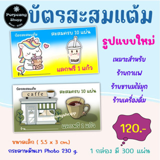 บัตรสะสมแต้มขนาดเล็ก (5.5x3 cm.) รูปแบบใหม่ กระดาษมันเงา Photo