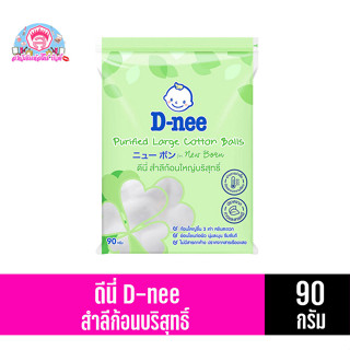 ดีนี่ สำลีก้อน บริสุทธิ์ 90กรัม