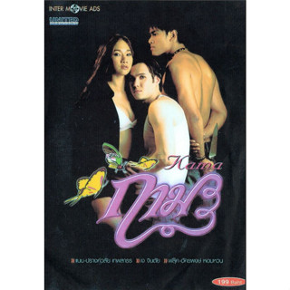 [ DVD Movie R มีปก+สกรีนแผ่น ] Kama กาม ( 1 DVD )