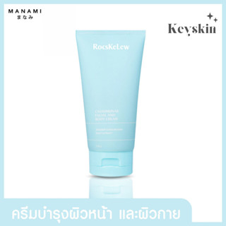 RocsKeLew Cassumunar Facial and Body Cream 150 g. ร๊อคเคอเรล ครีมบำรุงผิวหน้าและผิวกาย สารสกัดจากธรรมชาติ