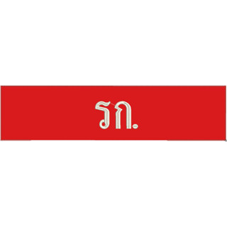 ปลอกแขน เครื่องแบบ ปักข้อความ รก.
