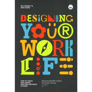 [พร้อมส่ง]หนังสือDesigning Your Work Life: คู่มือออกแบบชีวิตที่ใช่-งานที่ชอบด้วย Design Thinking ผู้เขียน: Bill Burnett