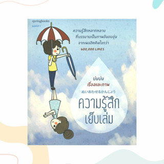 หนังสือ ความรู้สึกเย็บเล่ม ผู้เขียน: บ่นบ่น  สำนักพิมพ์: Springbooks  หมวดหมู่: วรรณกรรม , เรื่องสั้น