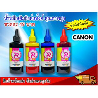 หมึกเติม  PROINK ขนาด 100ml สำหรับเติมเครื่องพิมพ์ CANON