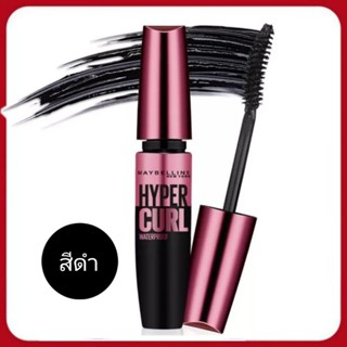 Maybelline เมย์เบลลีน ไฮเปอร์เคิร์ท วอเตอร์พรูฟ มาสคาร่า 9.2 มล. #สีดำ.น้ำตาล