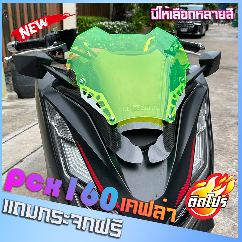 ชิวหน้าPCX160 ชิวสองขั้น ลายเคฟล่า (แถมฟรีกระจกติดชิว) ปี2021-24 ทรงซิ่ง ชิวแต่ง เจาะกระจก windshield motocycle honda pc