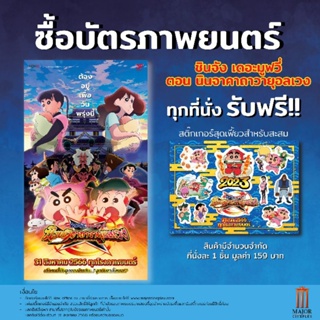 สติ๊กเกอร์ ชินจัง นินจาคาถาวายุอลเวง Sticker Major | SF จาก SF Cinema Collectible Ticket Shinchan Shin Chan Shinjan 2023