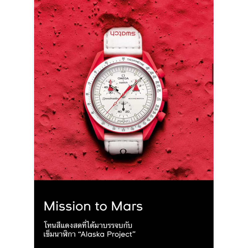 Omaga x Swatch Mission to Mars