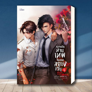 หนังสือ กลายเป็นท่านเทพในเกมสยองขวัญ เล่ม 6 ผู้เขียน: หูอวี๋ล่าเจียว  สำนักพิมพ์: Lilac  หมวดหมู่: หนังสือวาย ยูริ