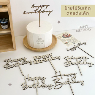 ✦ พร้อมส่ง ✦ ป้ายไม้วันเกิด ตกแต่งเค้ก ป้ายปักเค้ก happy birthday มินิมอล