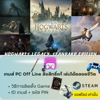 เกมส์ PC Off Line/ Hogwarts Legacy Standard Edition /ลิขสิทธิ์แท้ เล่นได้ตลอดชีวิต เล่นออฟไลน์เท่านั้น ! ประกอบด้วย รหัส