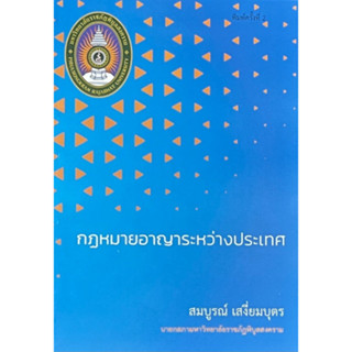 c111 กฎหมายอาญาระหว่างประเทศ 9789990171778