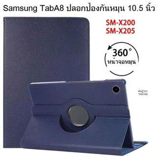 [ส่งจากไทย] เคส ฝาพับ Tablets สำหรับรุ่น Samsung Tab A8 10.5 นิ้ว 2021 X205 SM-X200 SM-X205 ซองหมุน 360 องศา