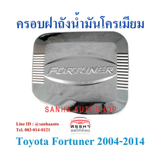 ครอบฝาถังน้ำมันโครเมียม Toyota Fortuner ปี 2005,2006,2007,2008,2009,2010,2011,2012,2014,2014
