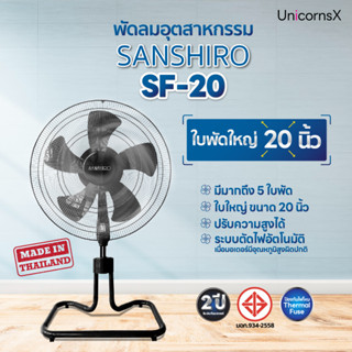 SANSHIRO (FS-20) พัดลมอุตสาหกรรมแบบ KNOCKDOWN ตั้งพื้น ขนาด 20 นิ้ว | UnicornsX