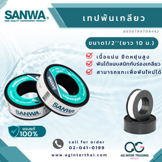 เทปพันเกลียวซันวา SANWA /Thread Seal Tape เทปพันเกลียว ยาว 10 ม. บาร์โค๊ด 8 8587997 09442